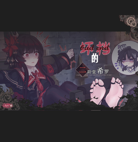 【约稿】魔女审判 二阶堂希罗（对话11p）