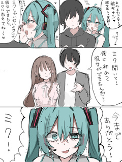 だいすきなマスターに彼女ができちゃった初音ミクの話