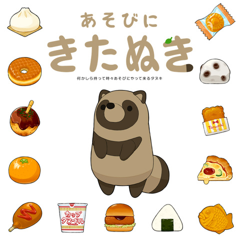 何かしら持って時々あそびにやって来るタヌキ