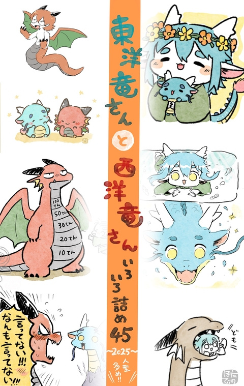 東洋竜さんと西洋竜さん【いろいろ詰めその45】