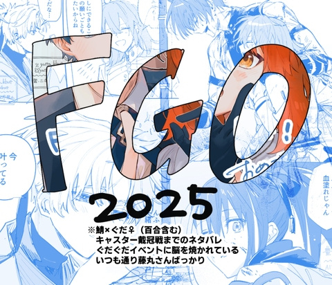 FGOまとめ2025