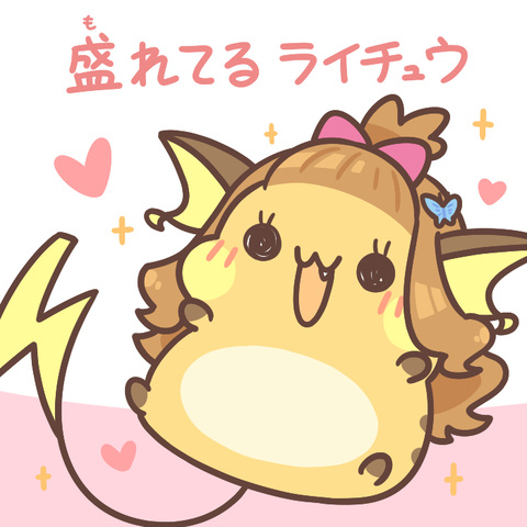 もれてるライチュウ