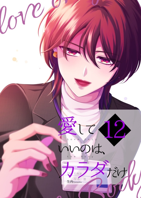 【新刊】愛していいのは、カラダだけ⑫