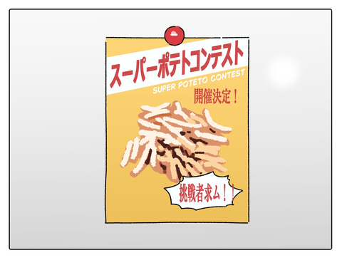 スーパーポテトコンテスト