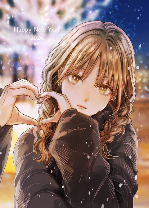 明けましておめでとうございます2026