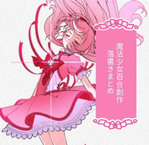 魔法少女百合創作落書きまとめ