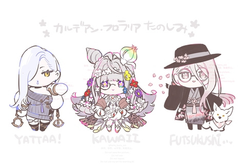 カルデアン・フロラリア楽しみ