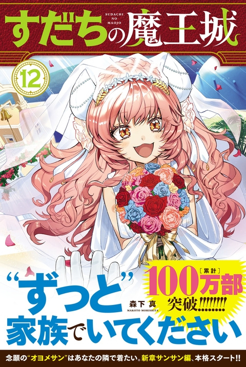 『すだちの魔王城』第⑫巻発売決定！＋落書きまとめ