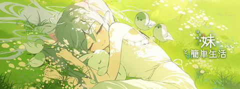 逆流茶会のオリジナルゲーム　「存在感薄い妹との簡単生活 」