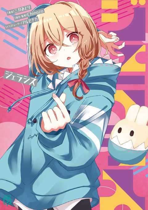 小説【ジェラシス】