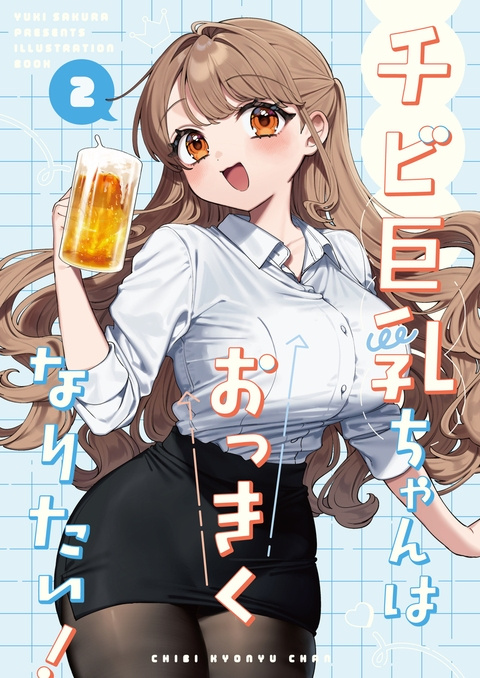 【C107新刊①】チビ巨乳ちゃんはおっきくなりたい！2